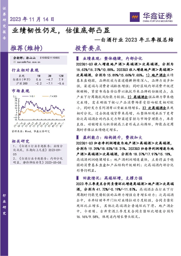 白酒行业2023年三季报总结：业绩韧性仍足，估值底部凸显