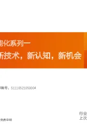 智能汽车|智能化系列一：智能驾驶：新技术，新认知，新机会