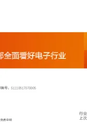 电子行业专题研究:周期相对底部全面看好电子行业