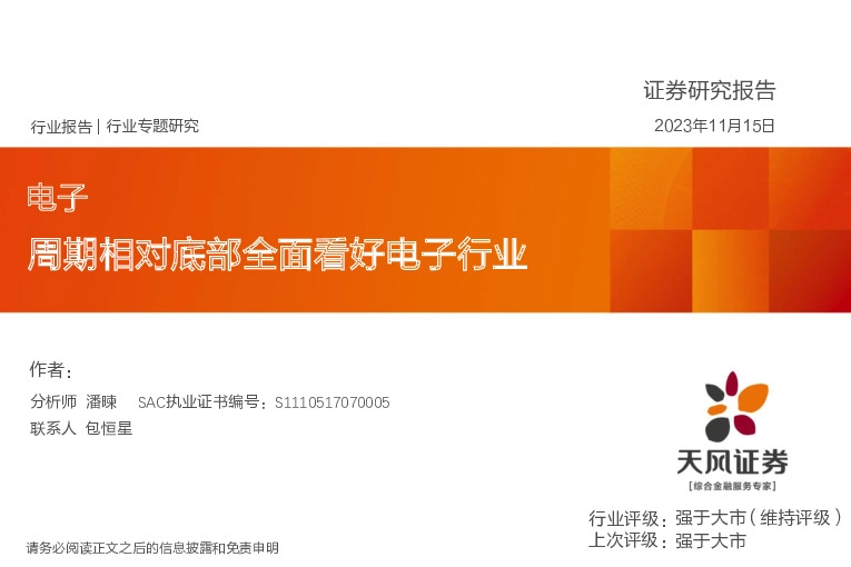 电子行业专题研究：周期相对底部全面看好电子行业