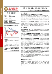 汽车行业周报：智界S7开启预售，持续关注华为汽车链