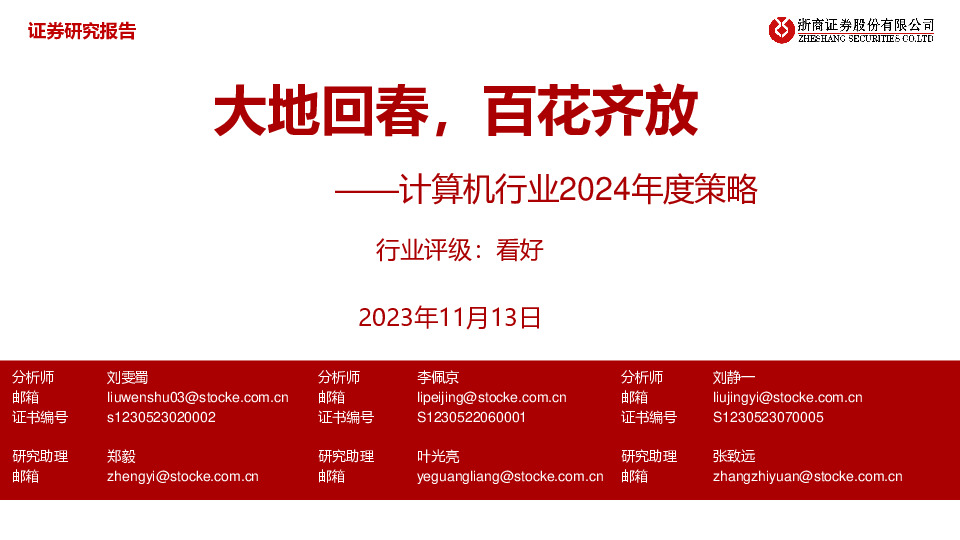 计算机行业2024年度策略：大地回春，百花齐放