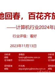 计算机行业2024年度策略:大地回春,百花齐放