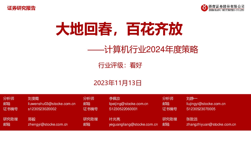 计算机行业2024年度策略：大地回春，百花齐放