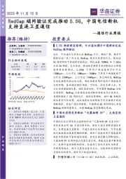 通信行业周报：RedCap端网验证完成推动5.5G，中国电信新机支持直连卫星通信