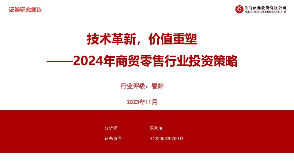 2024年商贸零售行业投资策略：技术革新，价值重塑