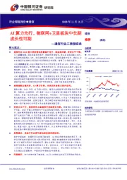 通信行业三季报综述：AI算力先行，物联网+卫星板块中长期成长性可期
