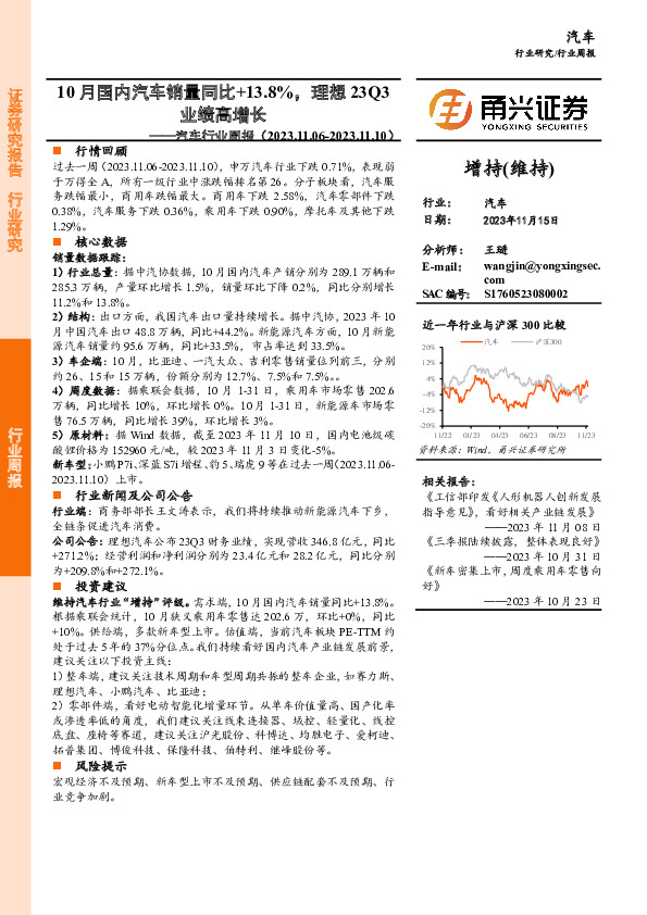 汽车行业周报：10月国内汽车销量同比+13.8%，理想23Q3业绩高增长