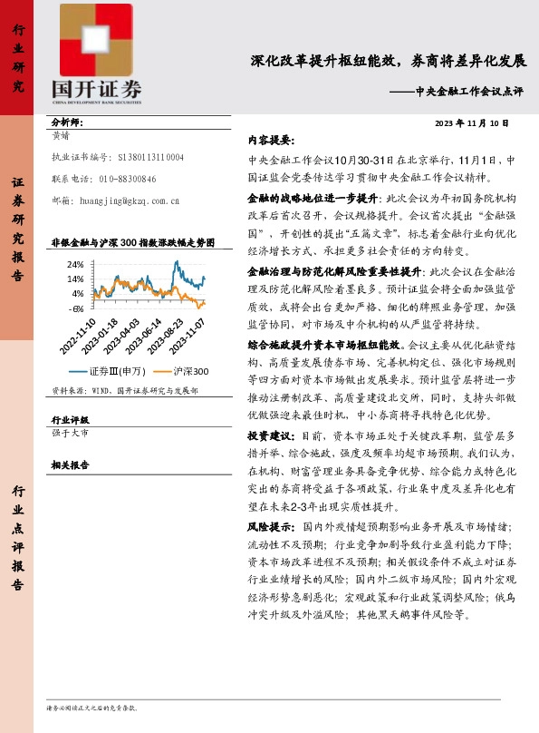 中央金融工作会议点评：深化改革提升枢纽能效，券商将差异化发展