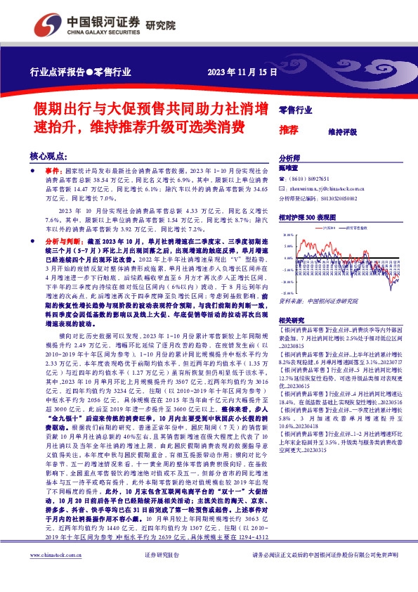 零售行业：假期出行与大促预售共同助力社消增速抬升，维持推荐升级可选类消费