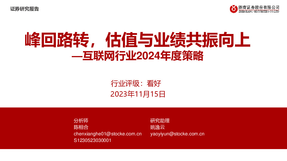 互联网行业2024年度策略：峰回路转，估值与业绩共振向上