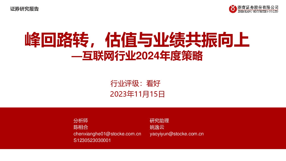互联网行业2024年度策略：峰回路转，估值与业绩共振向上