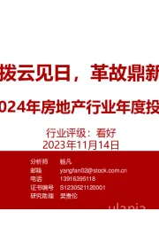 2024年房地产行业年度投资策略：拨云见日，革故鼎新