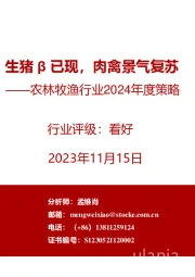 农林牧渔行业2024年度策略：生猪β已现，肉禽景气复苏