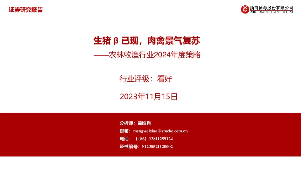 农林牧渔行业2024年度策略：生猪β已现，肉禽景气复苏