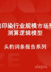 中国印染行业规模市场预测测算逻辑模型 头豹词条报告系列