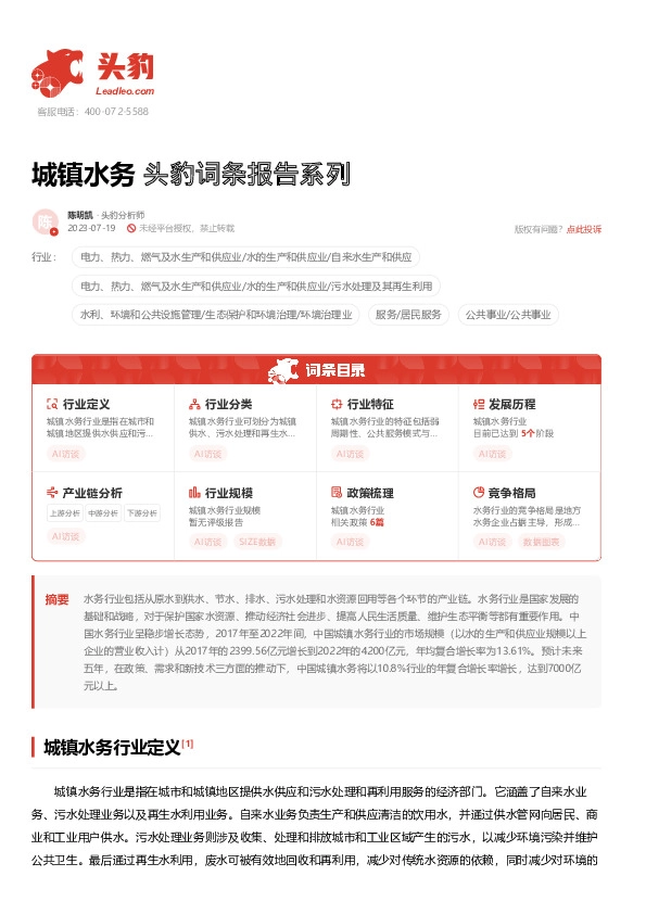 城镇水务 头豹词条报告系列