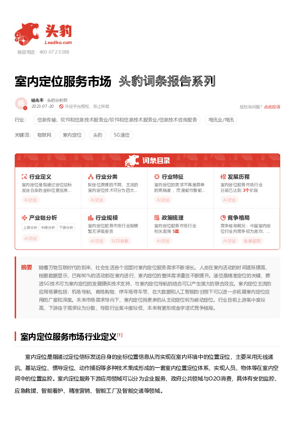 室内定位服务市场 头豹词条报告系列