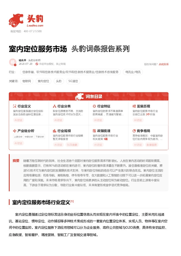 室内定位服务市场 头豹词条报告系列