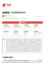 先进陶瓷 头豹词条报告系列