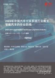2023年中国汽车冗余系统行业概览：智能汽车的安全防线（摘要版）