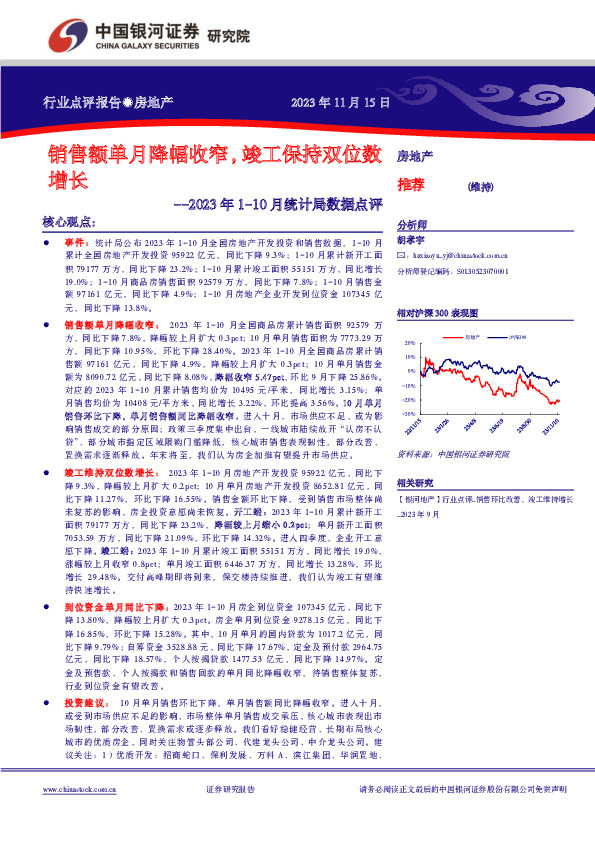 2023年1-10月统计局数据点评：销售额单月降幅收窄，竣工保持双位数增长