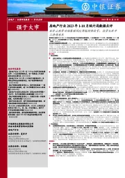 房地产行业2023年1-10月统计局数据点评:房价止跌带动销售额同比降幅持续收窄;投资与新开工持续承压