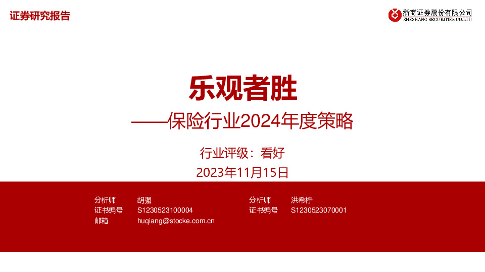 保险行业2024年度策略：乐观者胜