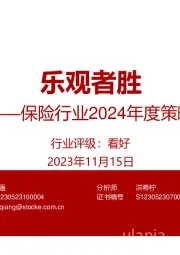 保险行业2024年度策略：乐观者胜