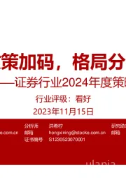 证券行业2024年度策略：政策加码，格局分化