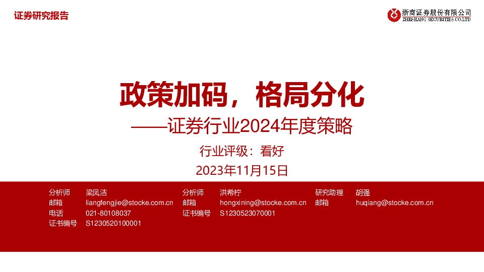 证券行业2024年度策略：政策加码，格局分化
