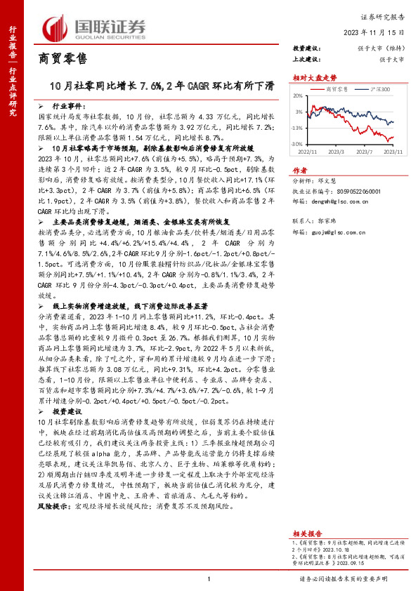 商贸零售：10月社零同比增长7.6%，2年CAGR环比有所下滑