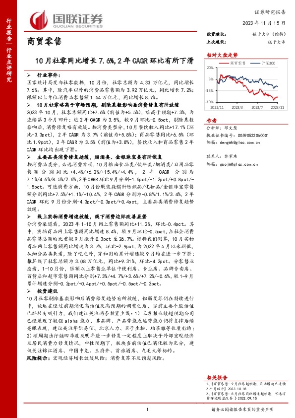 商贸零售：10月社零同比增长7.6%，2年CAGR环比有所下滑