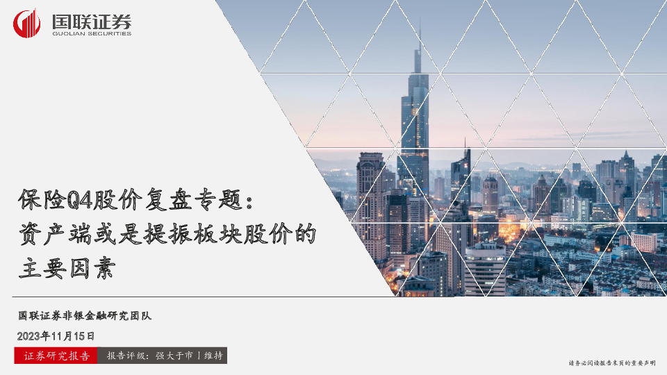 保险Q4股价复盘专题：资产端或是提振板块股价的主要因素