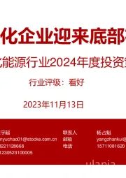 石化能源行业2024年度投资策略：民营大炼化企业迎来底部布局机遇