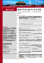 房地产行业2023年10月月报：新房二手房成交均好转；土拍溢价率创年内新低