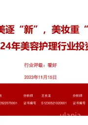 2024年美容护理行业投资策略:医美逐“新”,美妆重“稳”