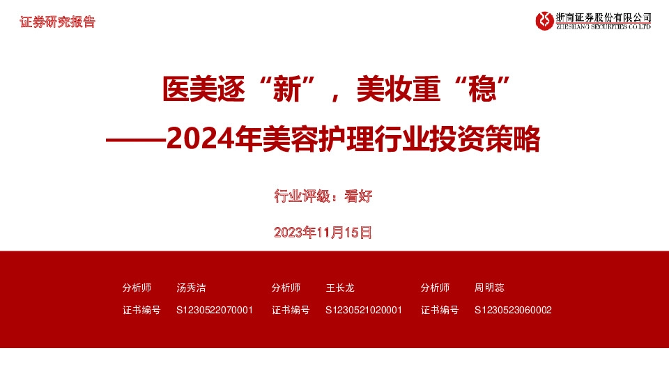 2024年美容护理行业投资策略：医美逐“新”，美妆重“稳”
