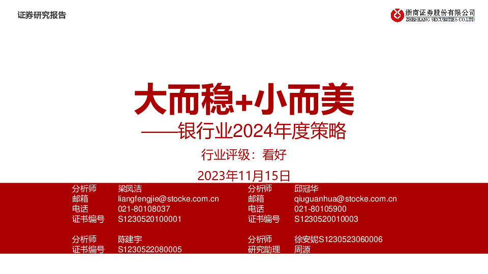 银行业2024年度策略：大而稳+小而美