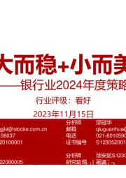 银行业2024年度策略：大而稳+小而美