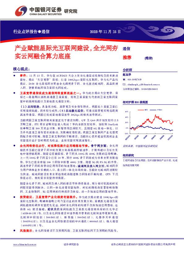 通信：产业赋能星际光互联网建设，全光网夯实云网融合算力底座