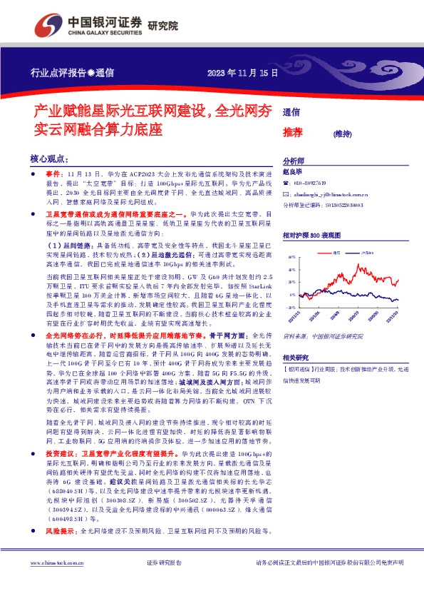 通信：产业赋能星际光互联网建设，全光网夯实云网融合算力底座
