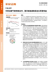 电力设备及新能源行业点评：中美加强气候领域合作，国内新能源制造龙头有望受益