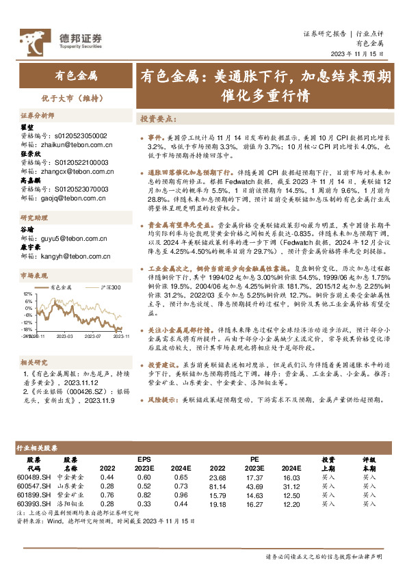 有色金属：美通胀下行，加息结束预期催化多重行情