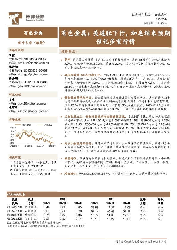 有色金属：美通胀下行，加息结束预期催化多重行情