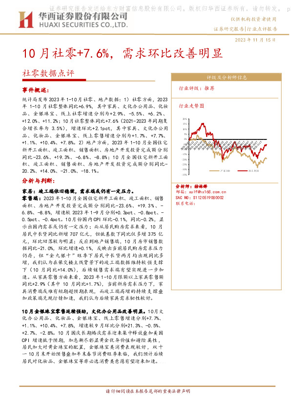 社零数据点评：10月社零+7.6%，需求环比改善明显