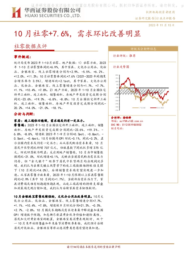 社零数据点评：10月社零+7.6%，需求环比改善明显