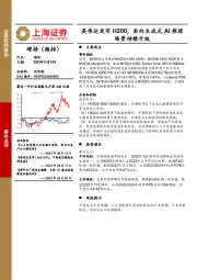 通信事件点评：英伟达发布H200，面向生成式AI推理场景持续升级