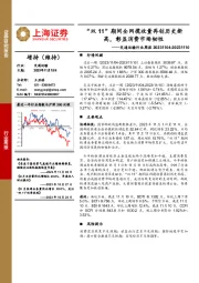 交通运输行业周报：“双11”期间全网揽收量再创历史新高，彰显消费市场韧性