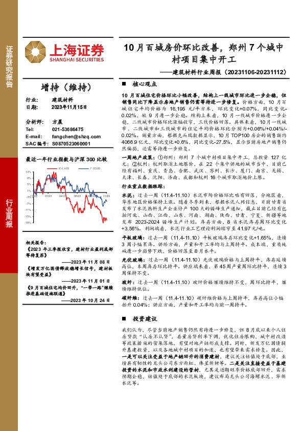 建筑材料行业周报：10月百城房价环比改善，郑州7个城中村项目集中开工